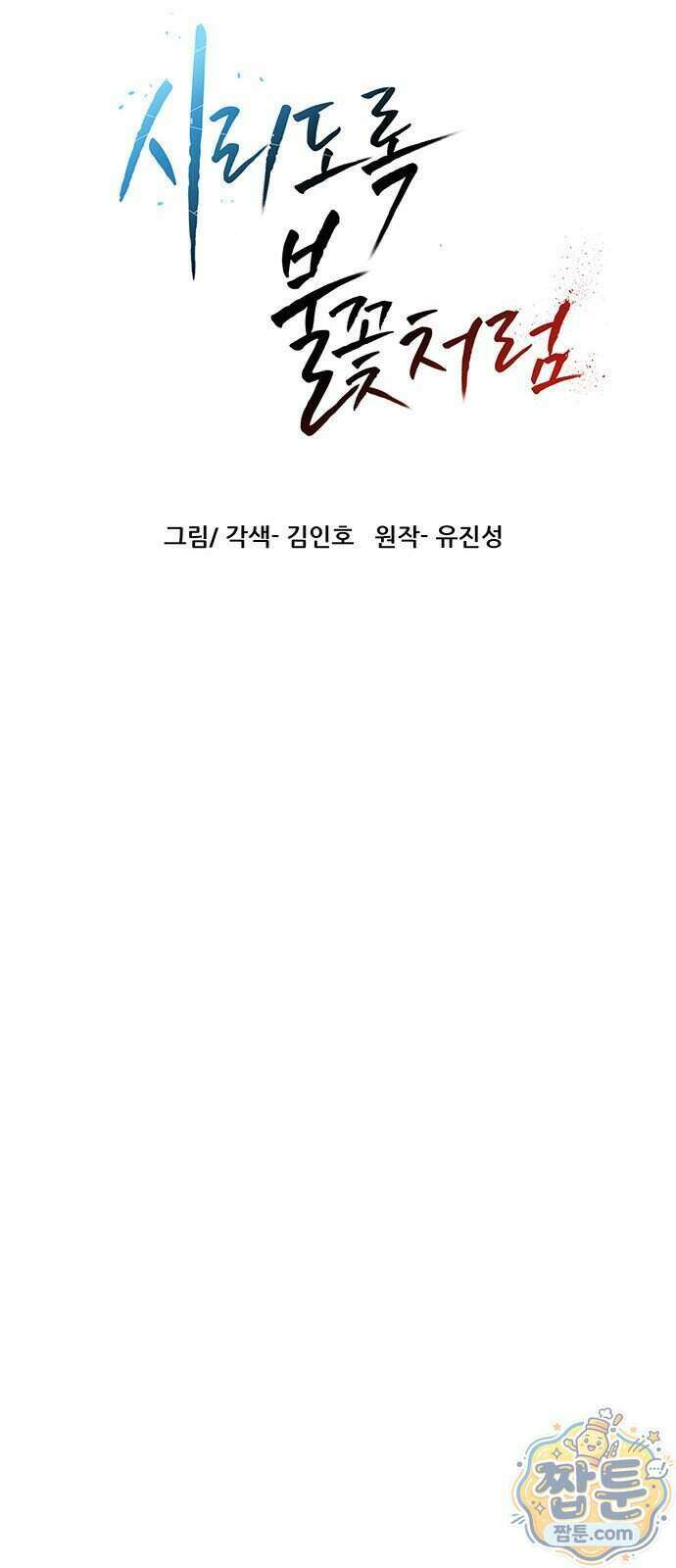시리도록 불꽃처럼 87화 7
