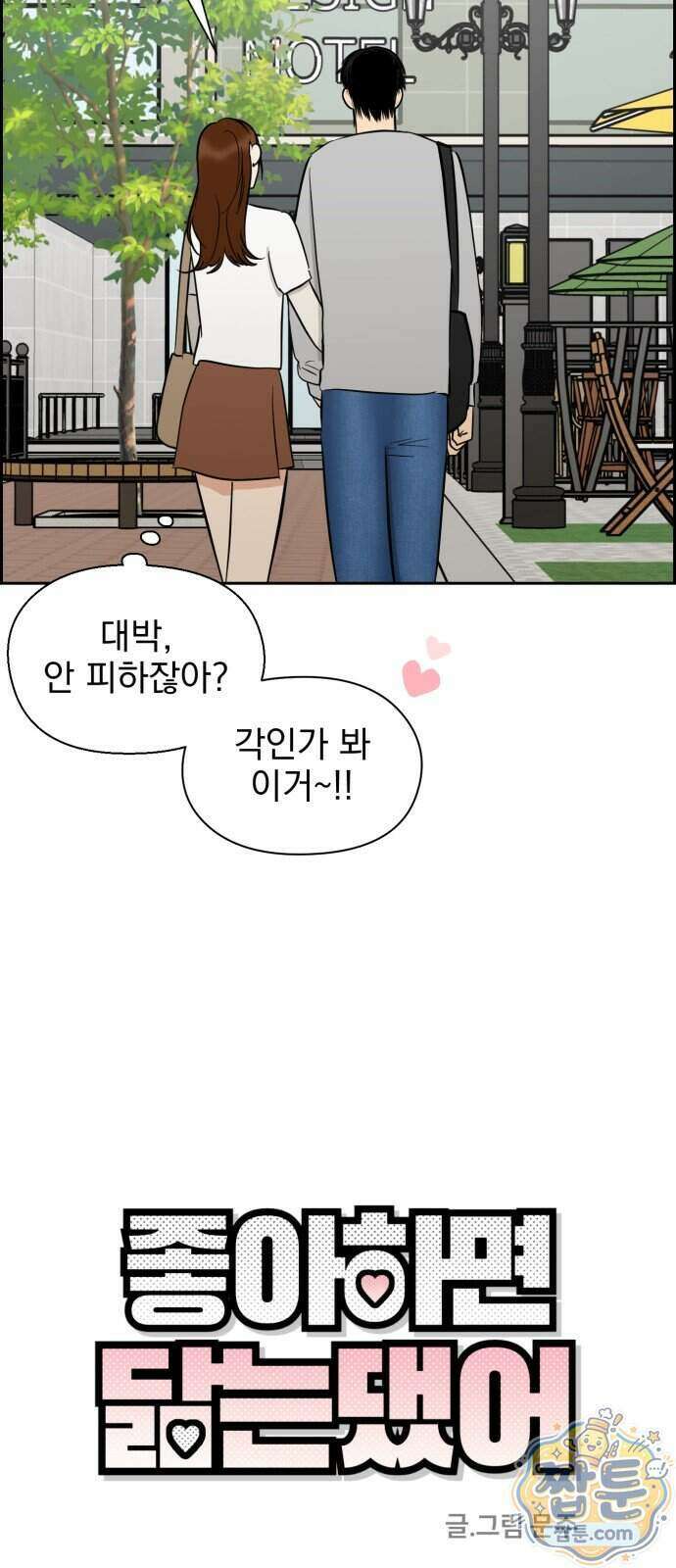 좋아하면 닮는댔어 48화 9