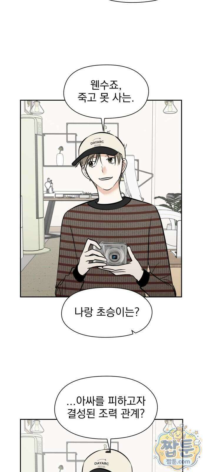 좋아하면 닮는댔어 48화 31