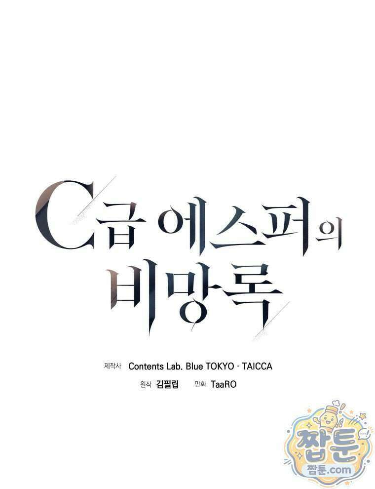 C급 에스퍼의 비망록 9화 1