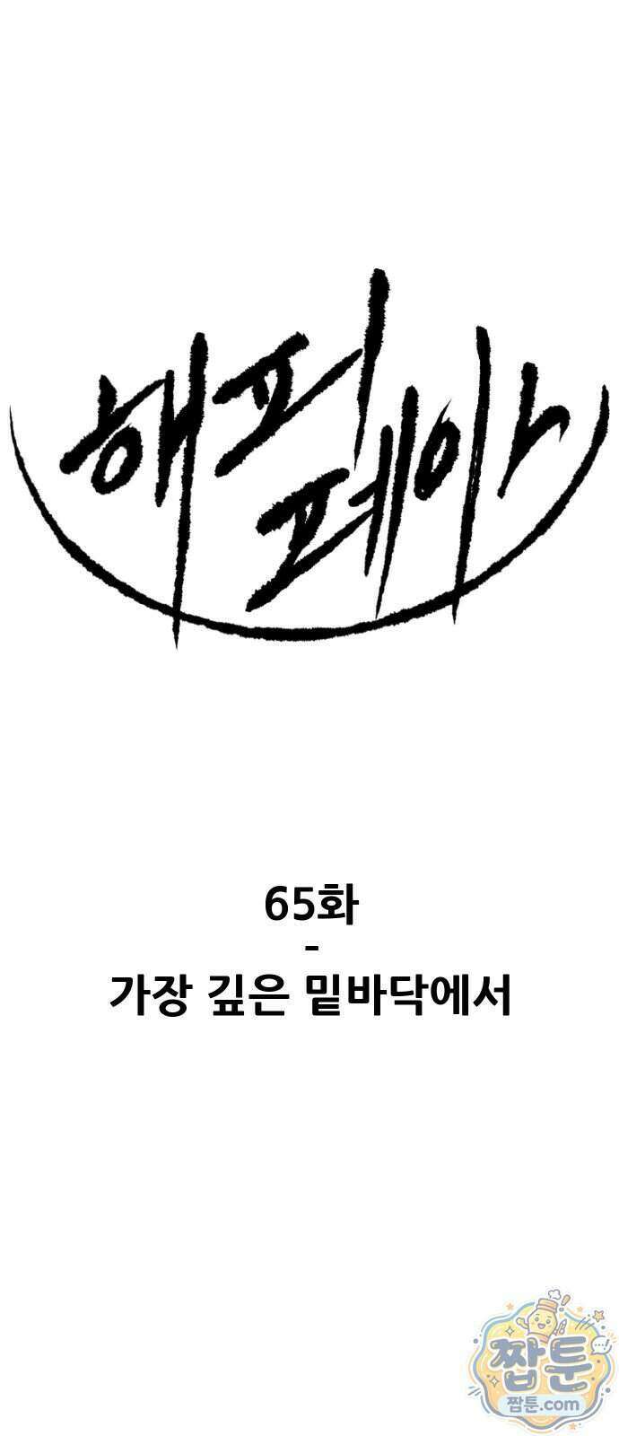 해피 페이스 65화 1