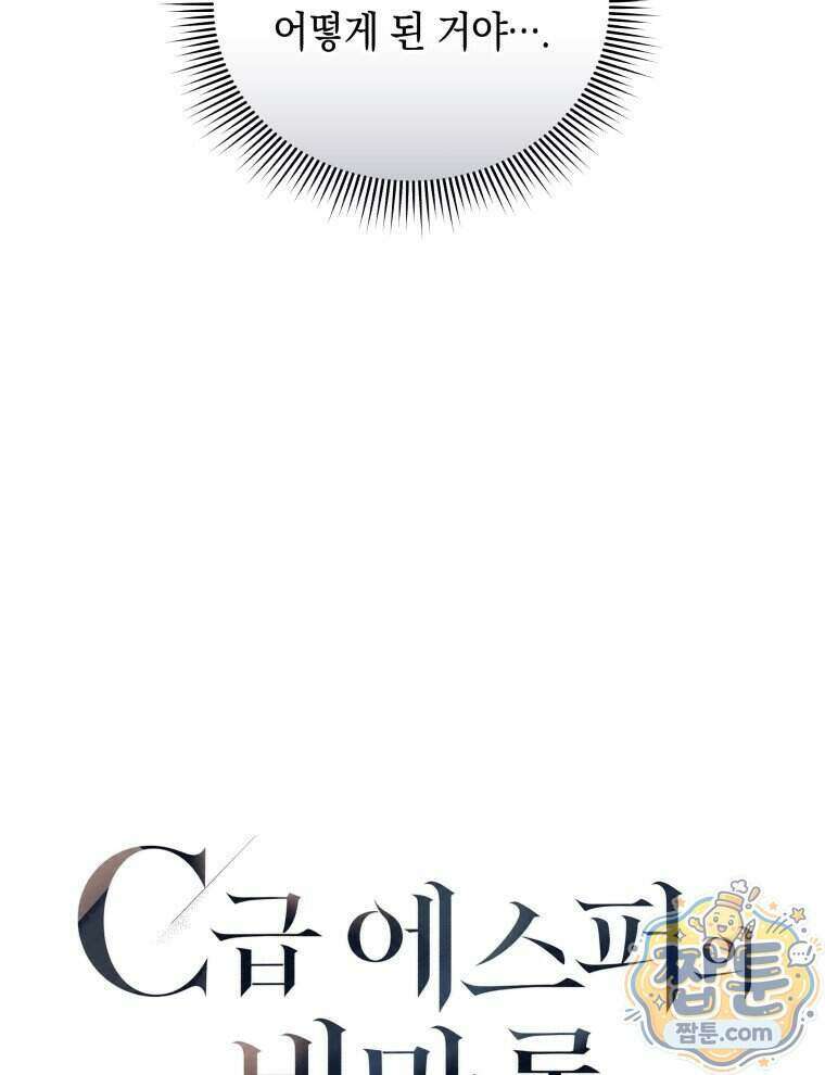 C급 에스퍼의 비망록 10화 11