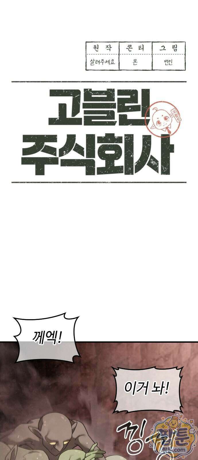 고블린 주식회사 3화 19
