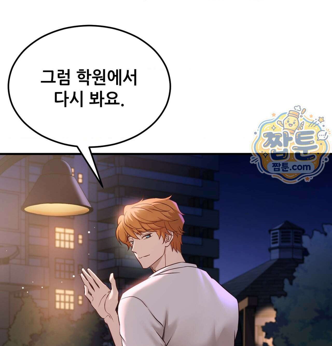 신도시 XX선생님 12화 1
