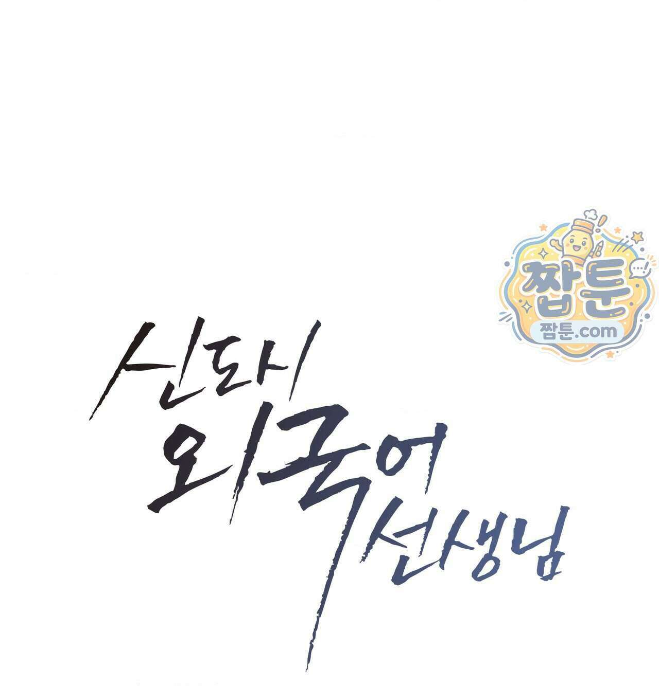 신도시 XX선생님 12화 11