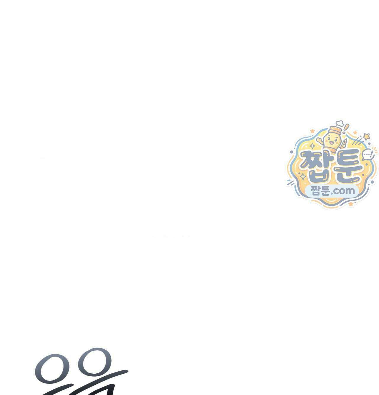 신도시 XX선생님 12화 67