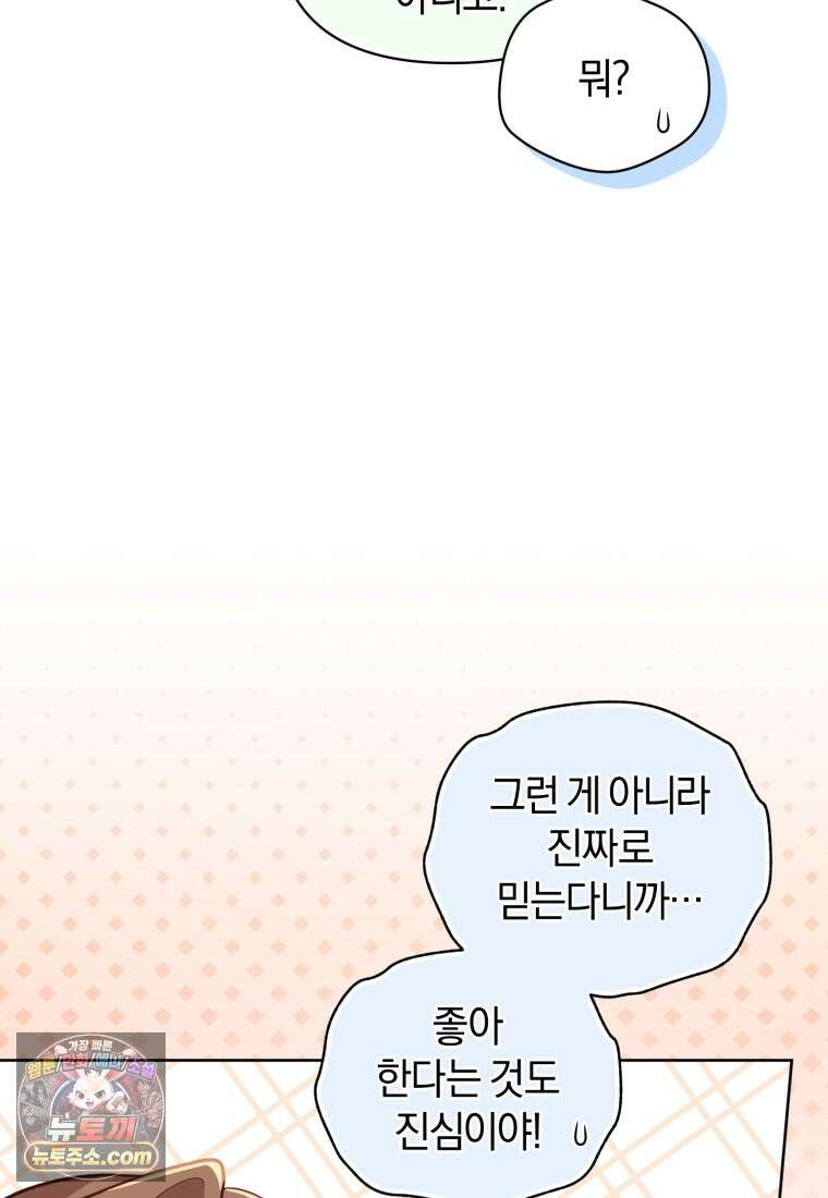 걱정 마세요, 합의된 사기 결혼입니다 76화 6