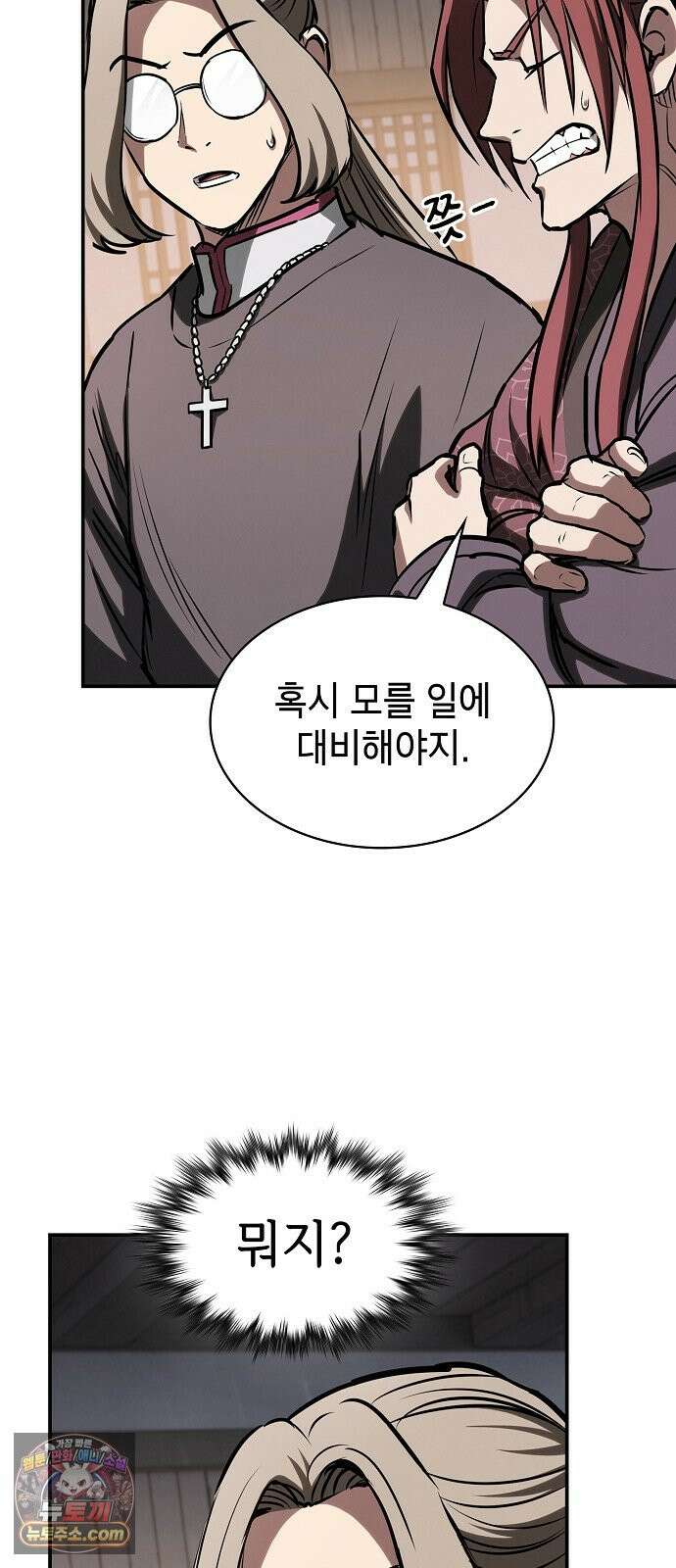 첩자의 마교생활 80화 18