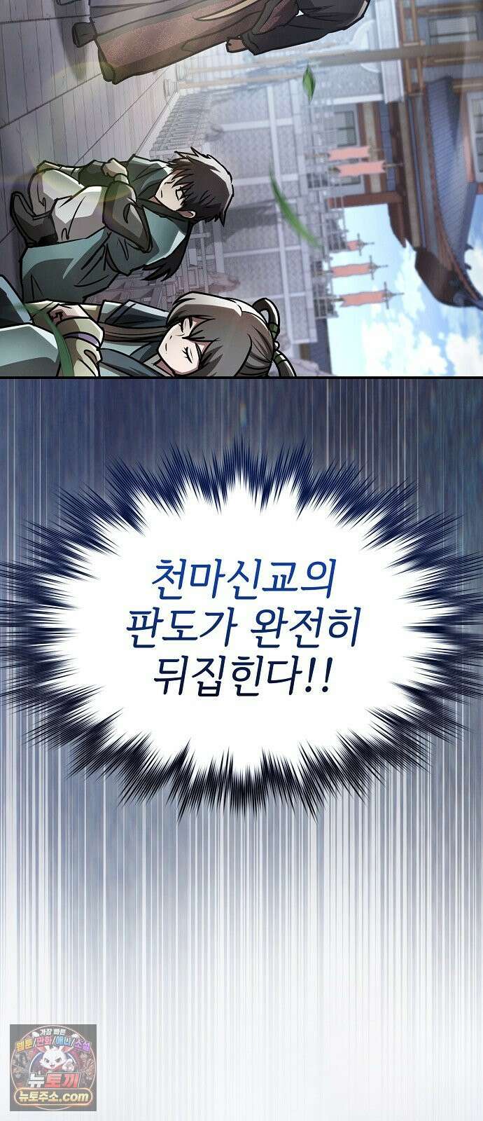 첩자의 마교생활 80화 28