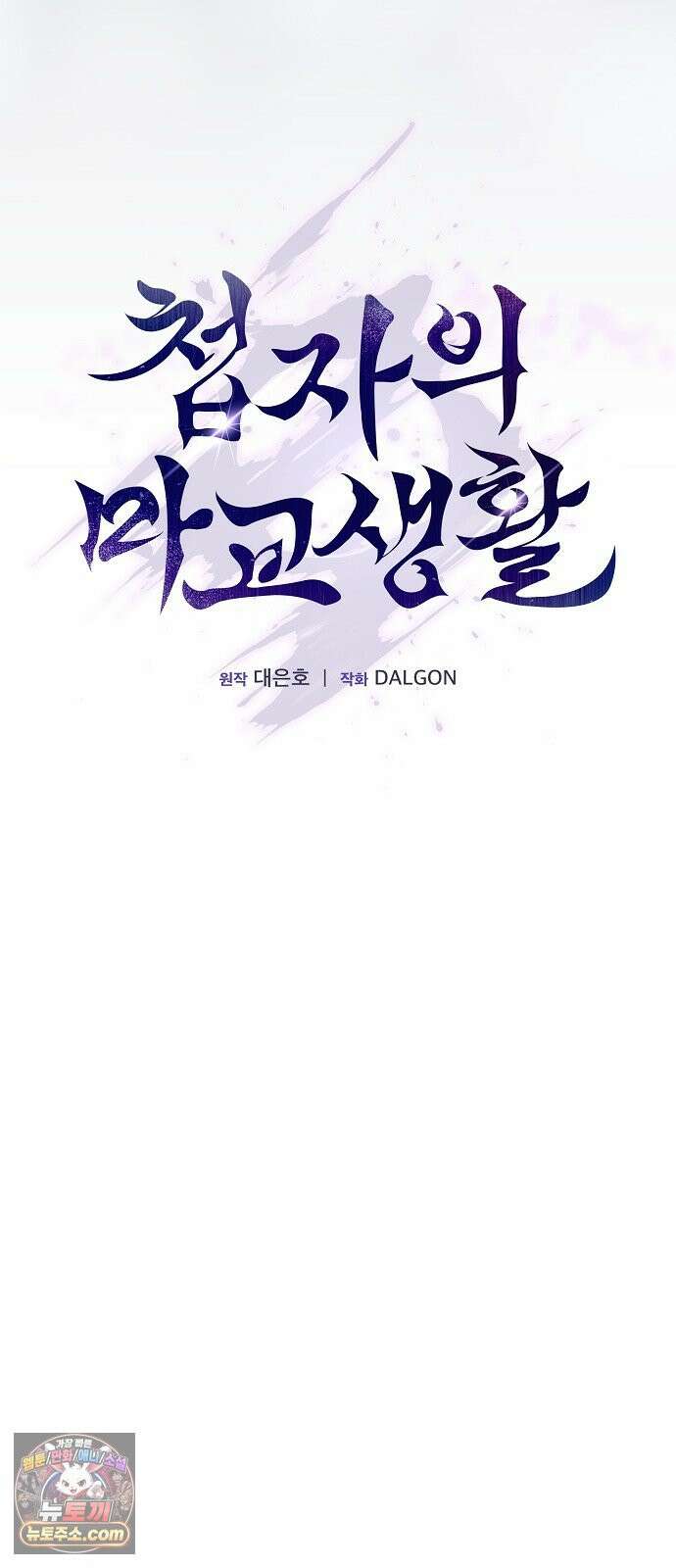 첩자의 마교생활 80화 32