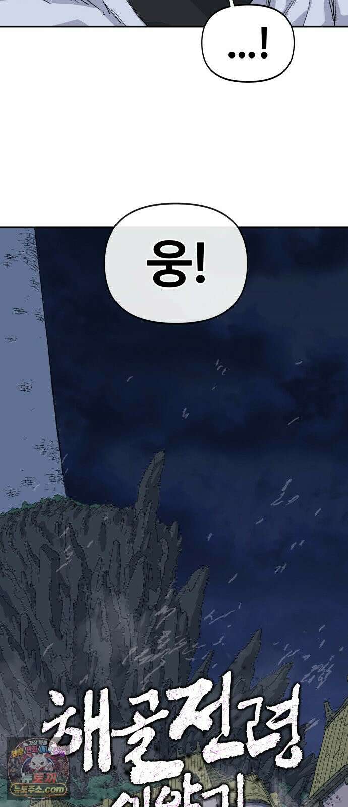 해골전령 이야기 46. 첫 모험 8