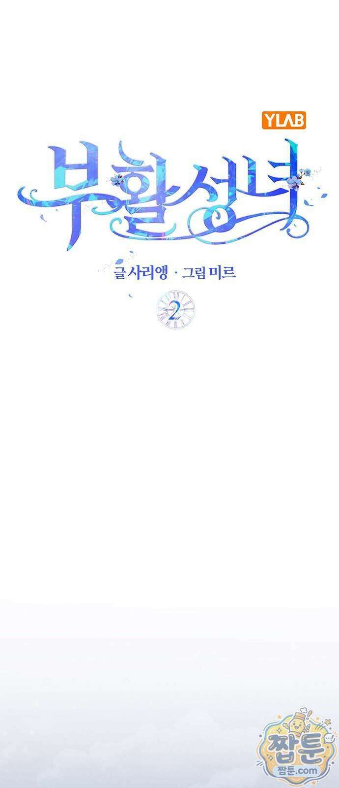 부활성녀 2화 34