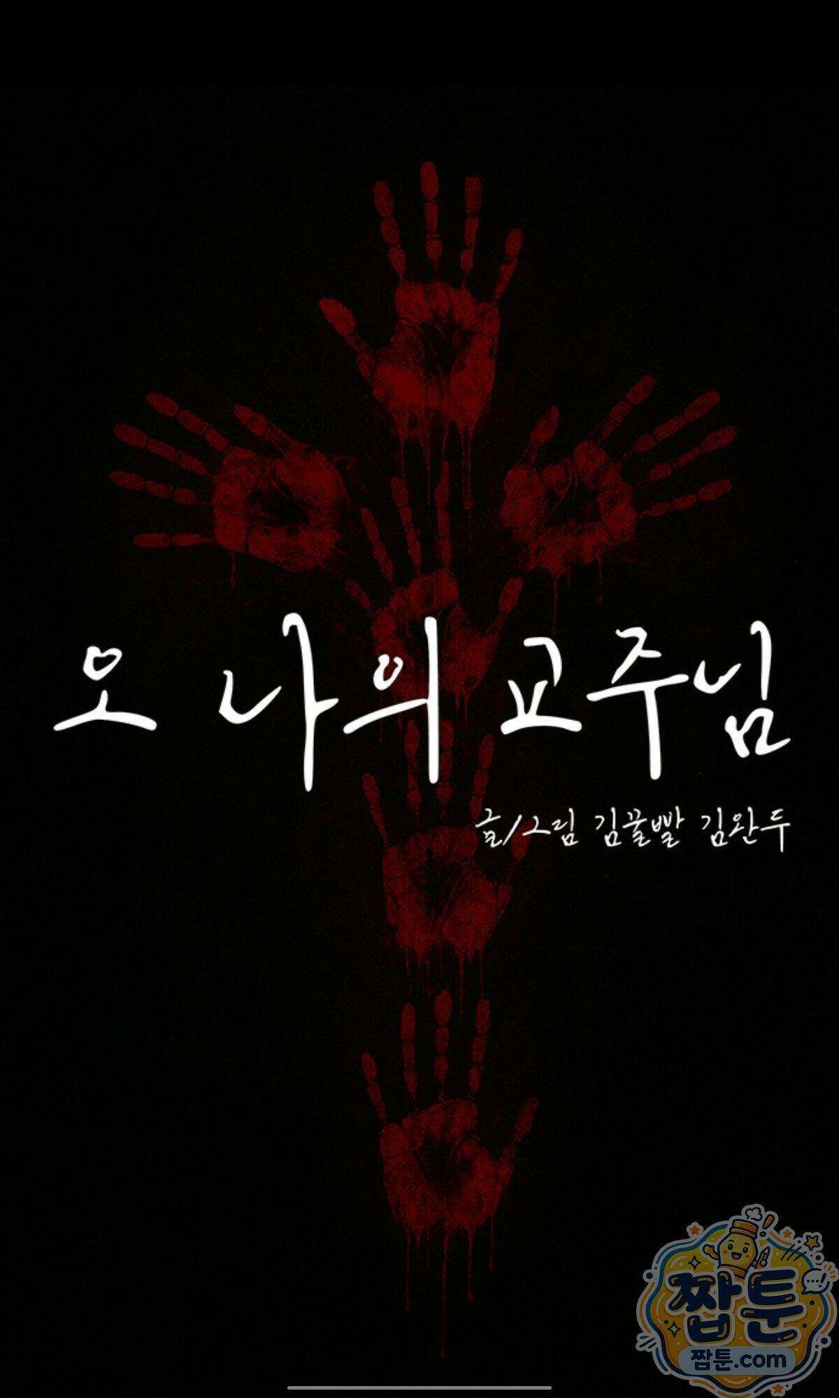 오! 나의 교주님  103화 6