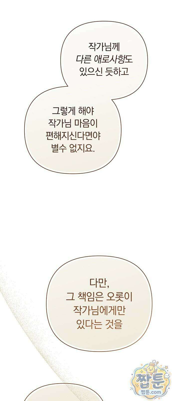 나쁜남자가 돼라! 25화 8