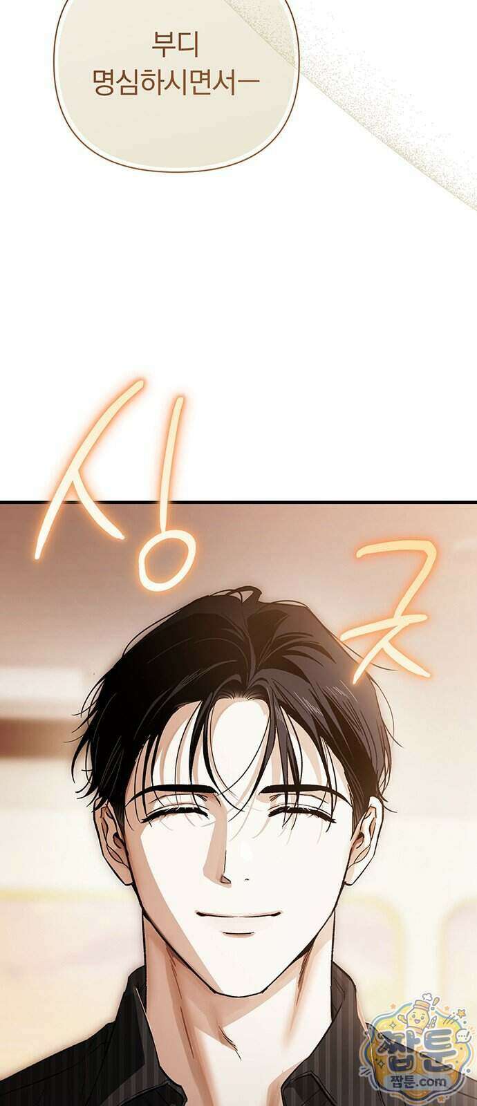 나쁜남자가 돼라! 25화 9