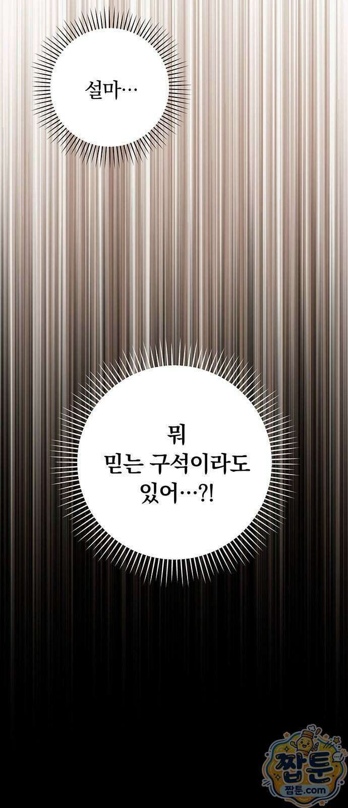 나쁜남자가 돼라! 25화 12