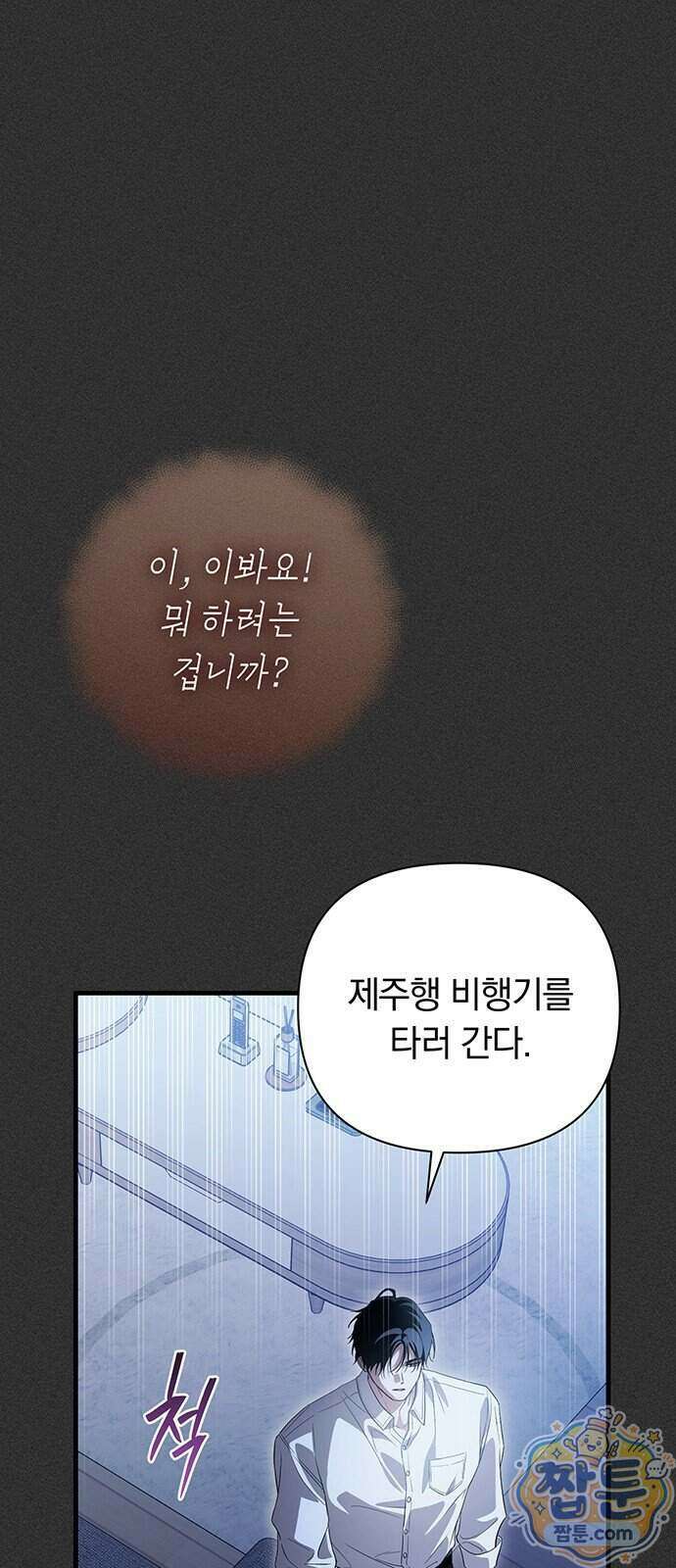 나쁜남자가 돼라! 25화 20