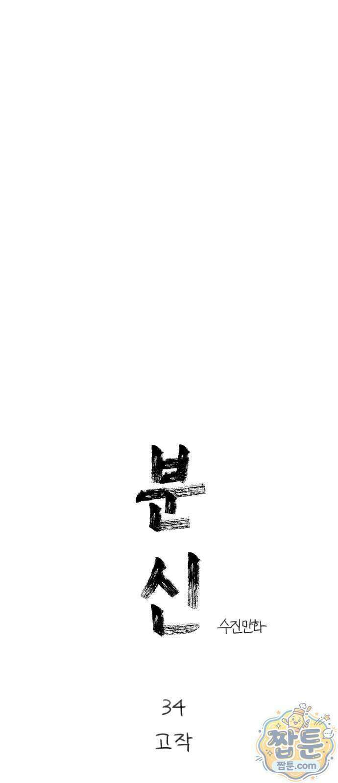 분신 34화 4