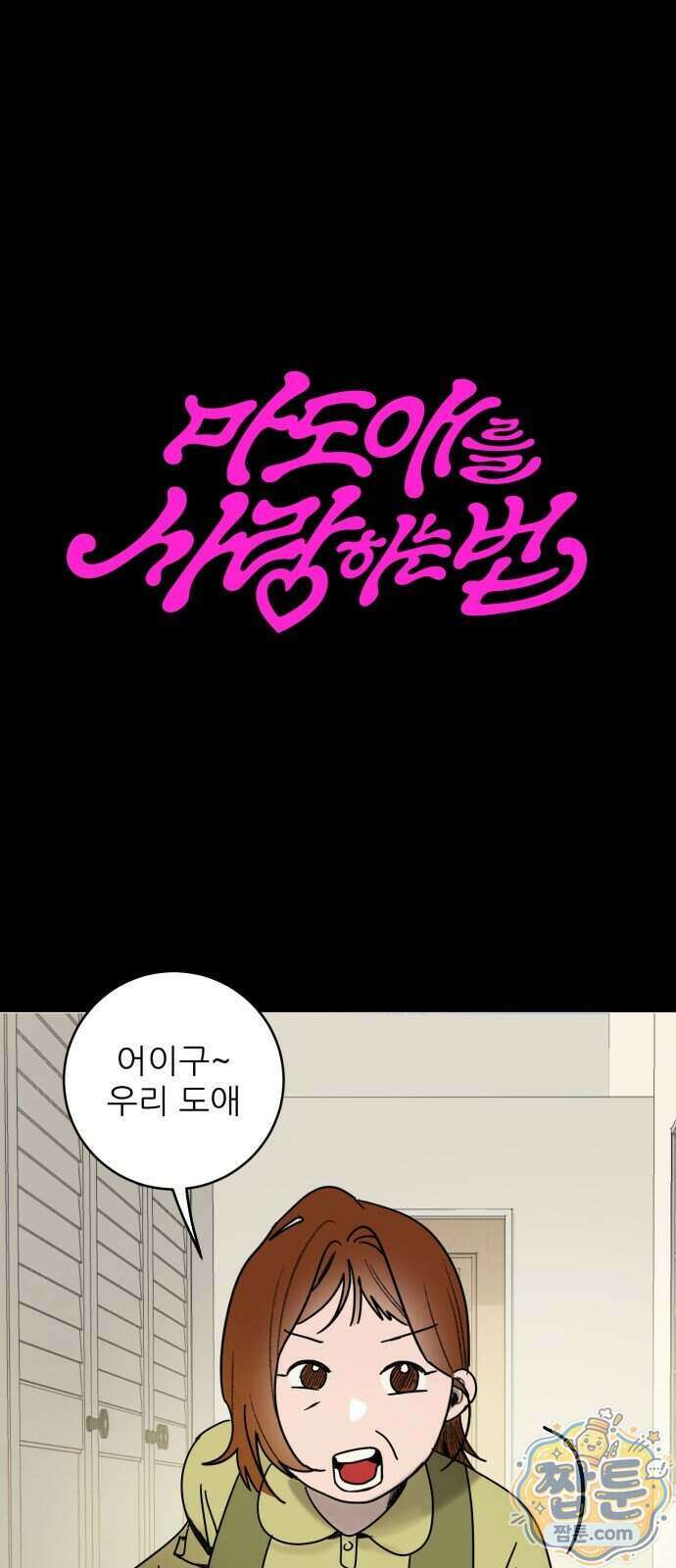 마도애를 사랑하는 법 16화 1