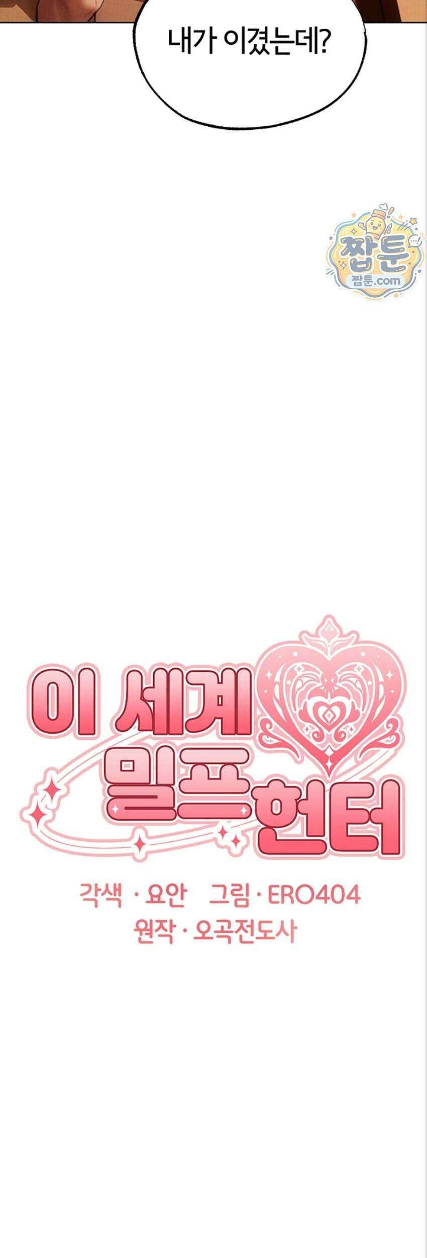 이세계 밀프 헌터 130화 11