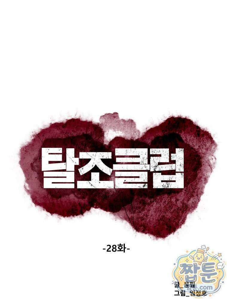 탈조클럽 28화 1