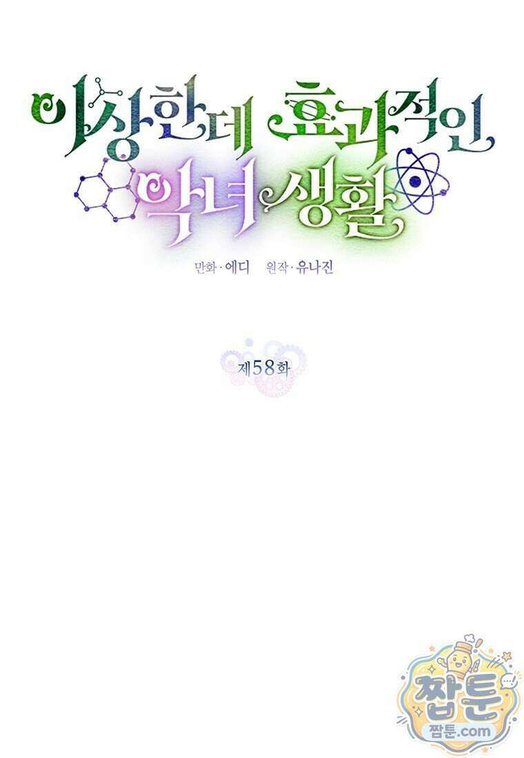 이상한데 효과적인 악녀 생활 58화 17