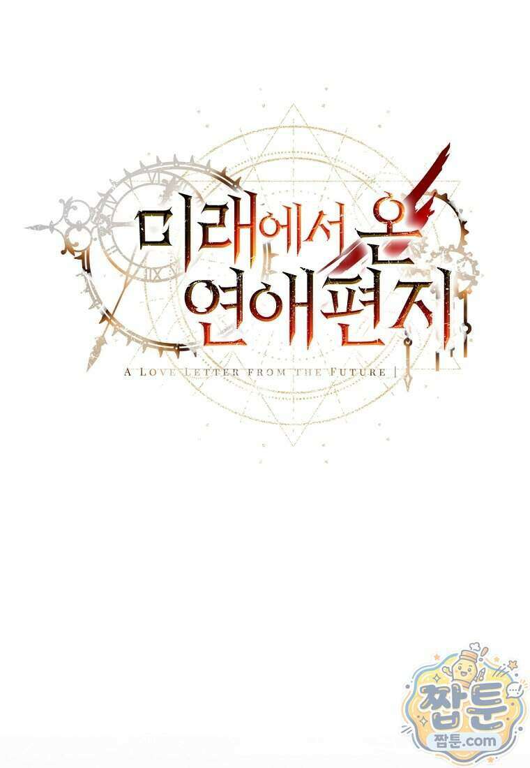 미래에서 온 연애편지 58화 31