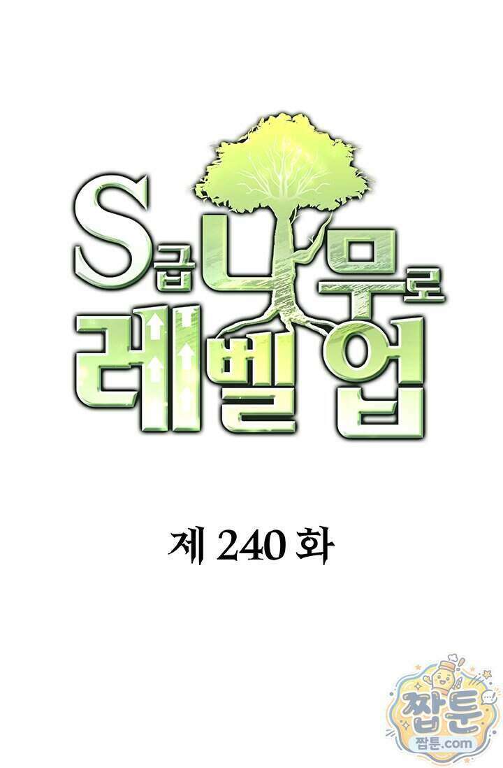 S급 나무로 레벨업 240화 1