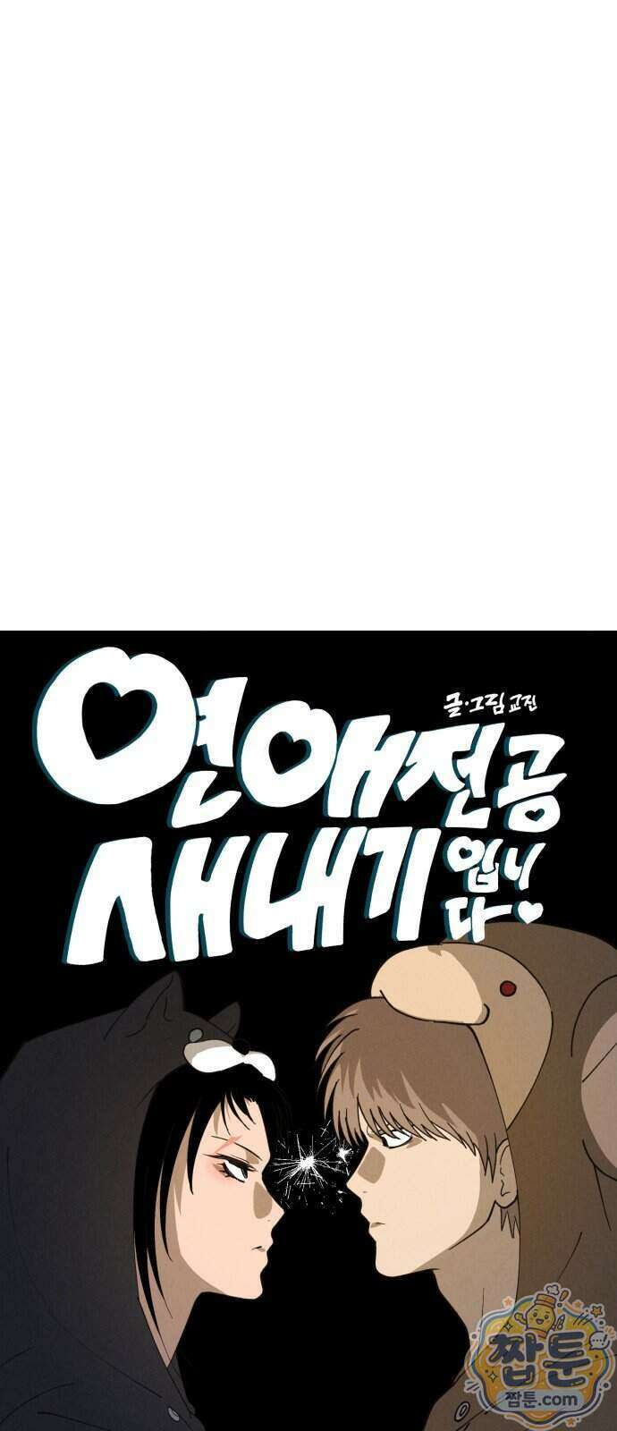 연애 전공 새내기입니다 2화 8