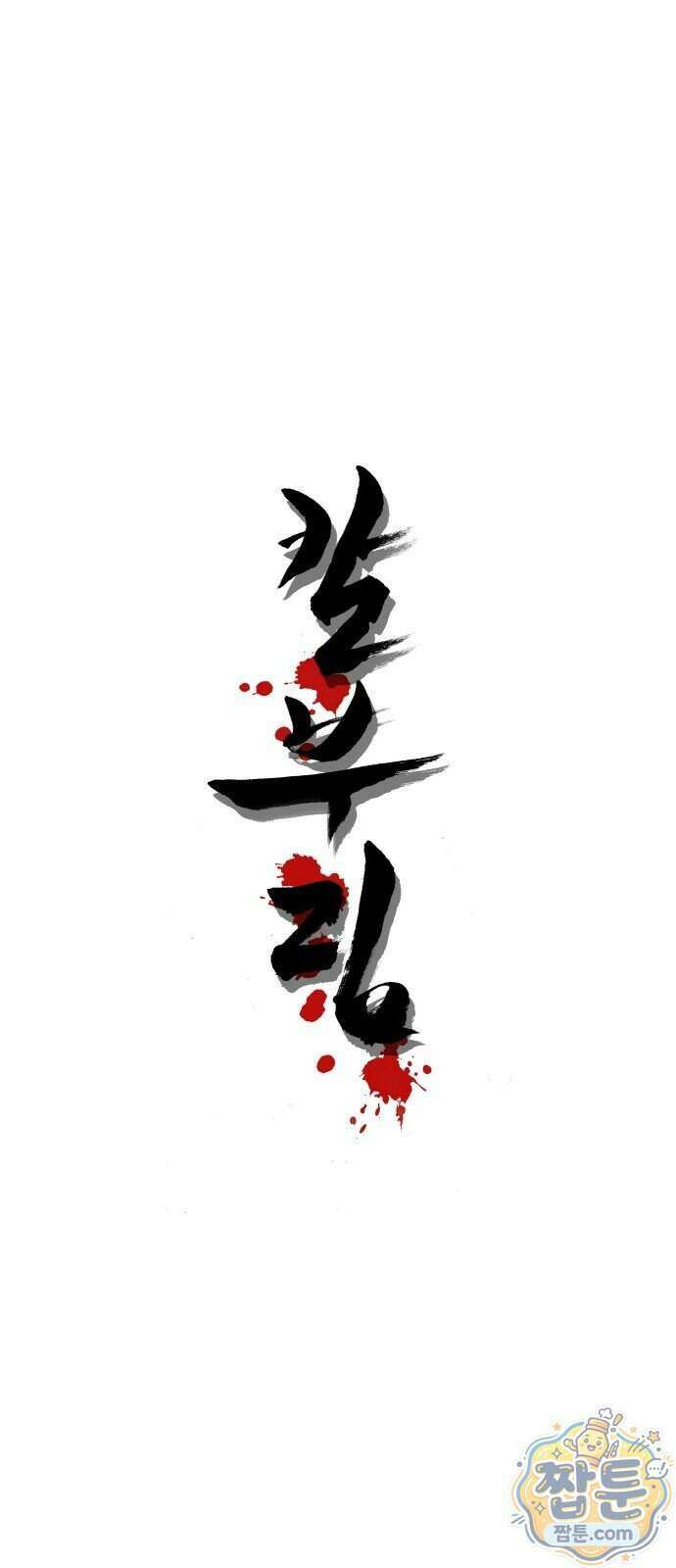 칼부림 5부 184화 1