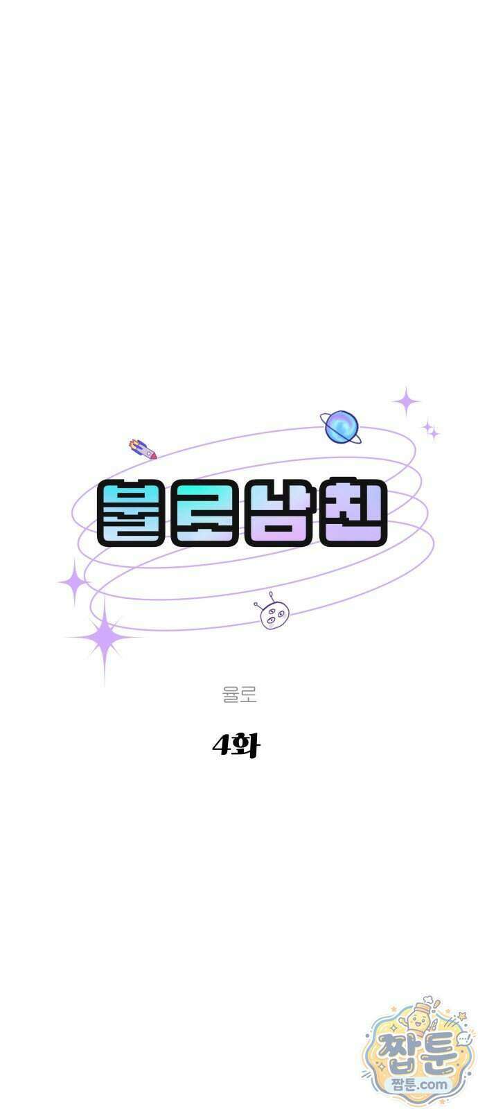 불로남친 4화 1