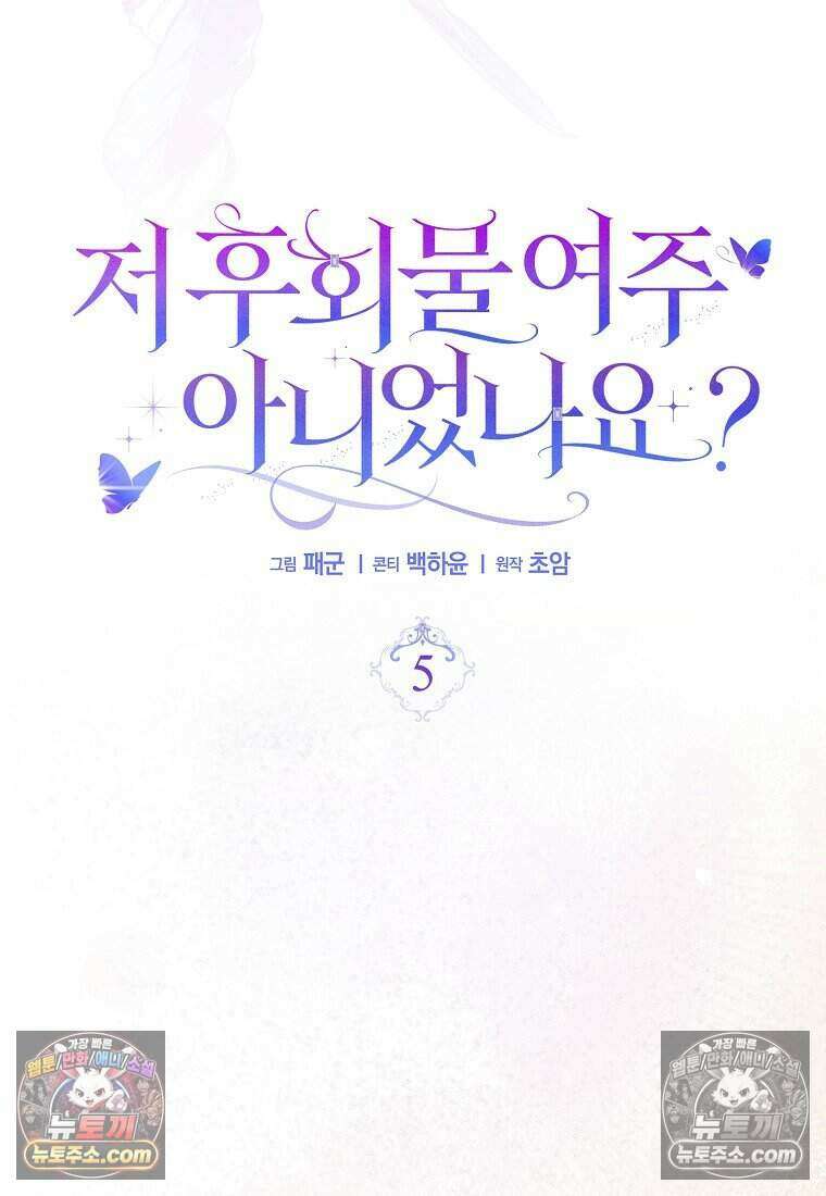 저 후회물 여주 아니었나요? 5화 106
