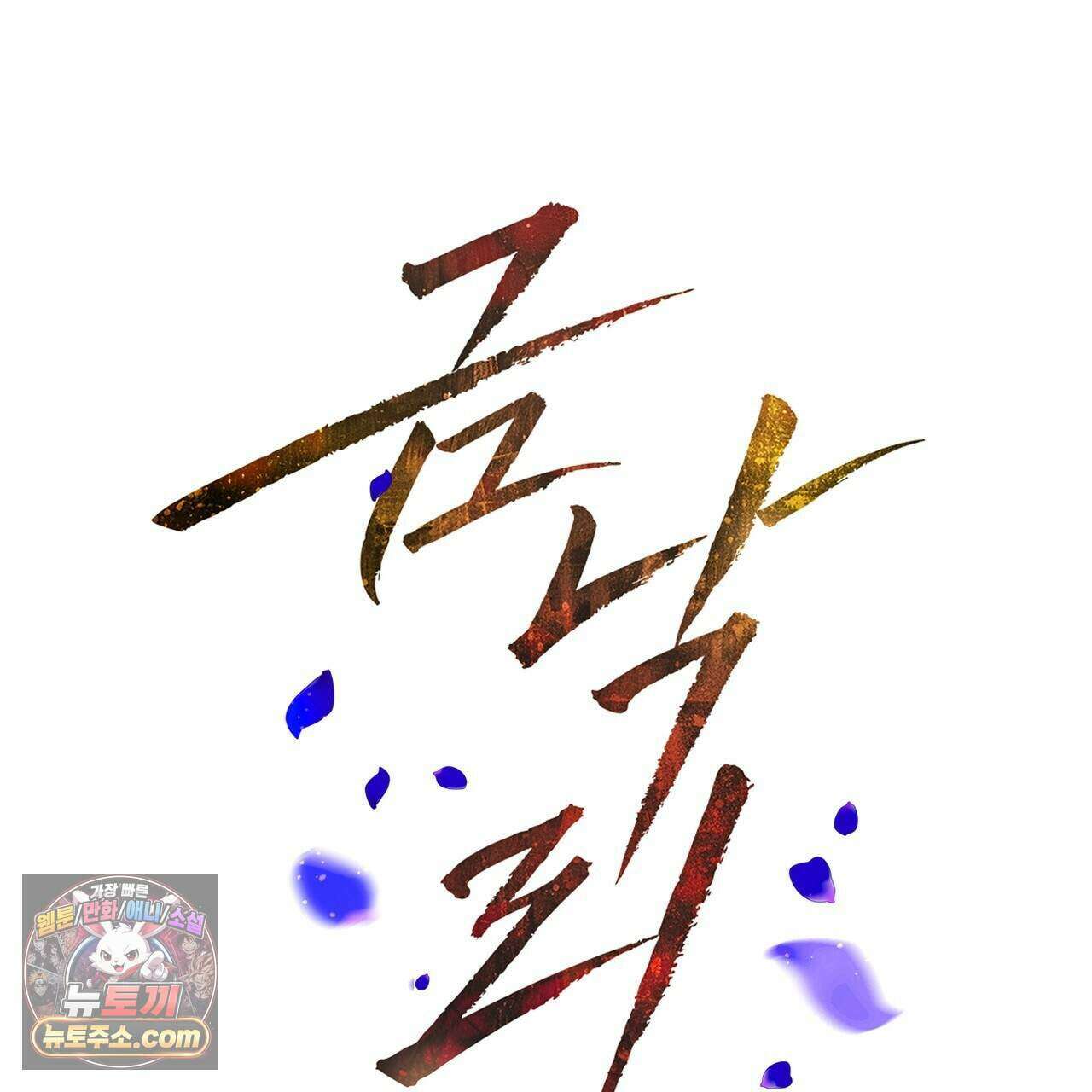 금낙리  33화 2