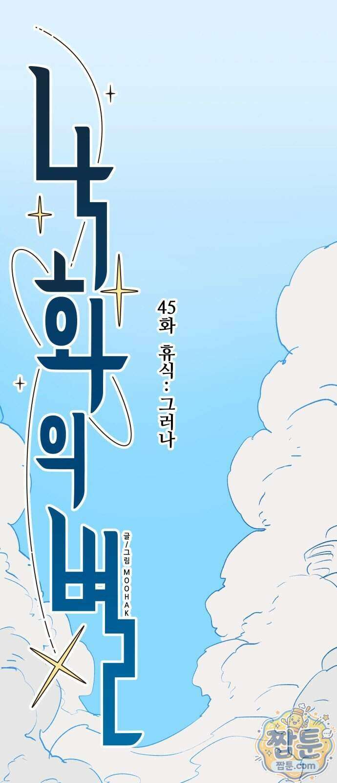 낙화의별 45화 1