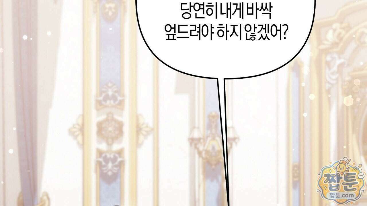 오만한 개새끼의 목줄을 잡았다 68화 22