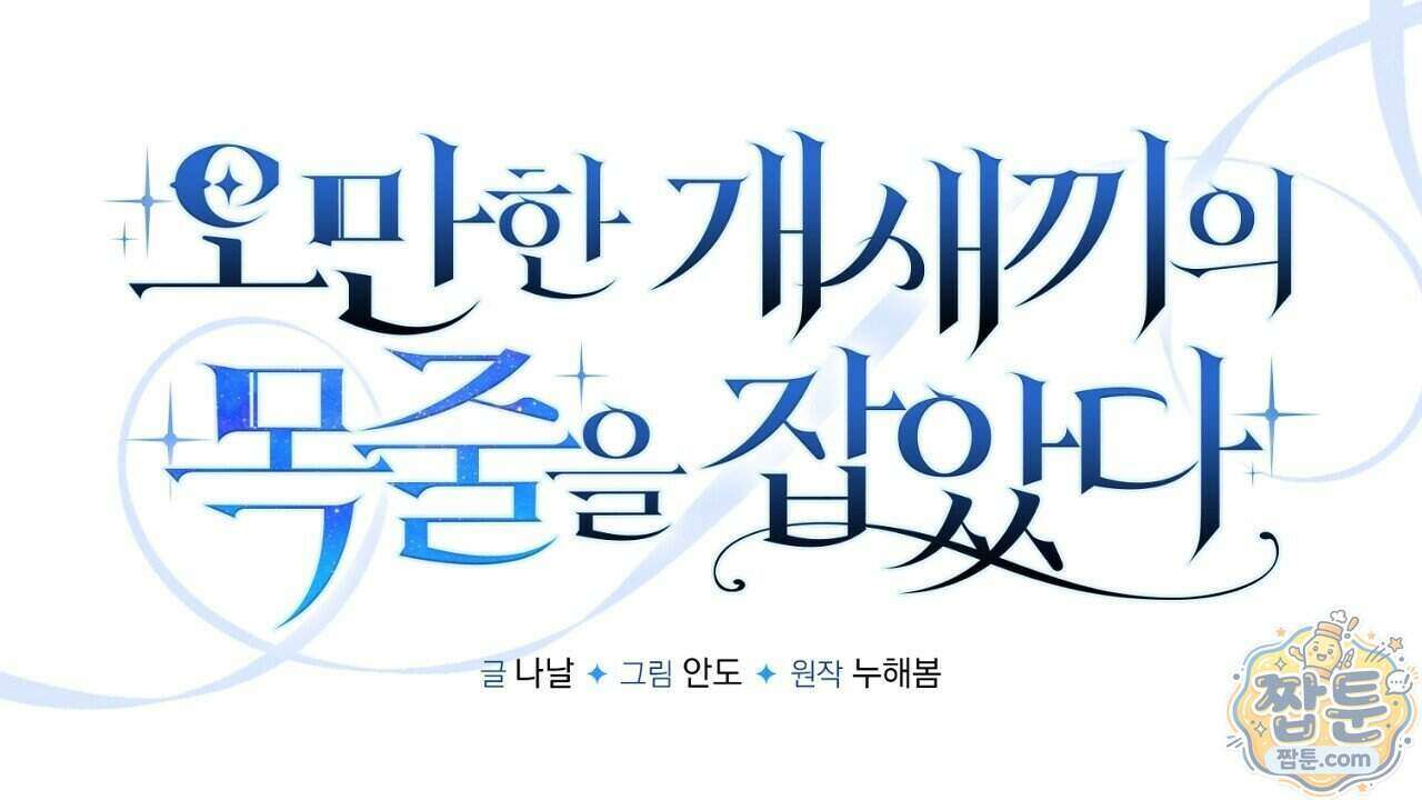 오만한 개새끼의 목줄을 잡았다 68화 32