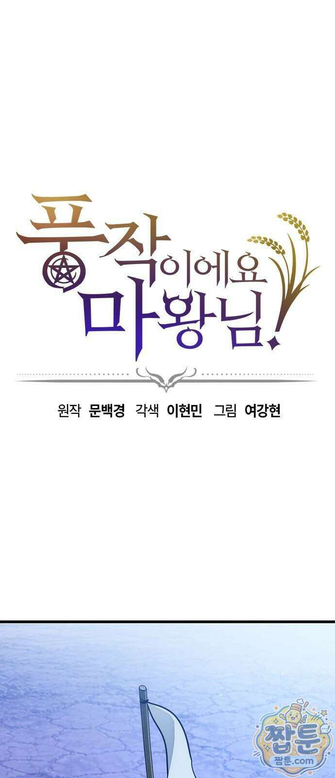풍작이에요, 마왕님! 72화 1
