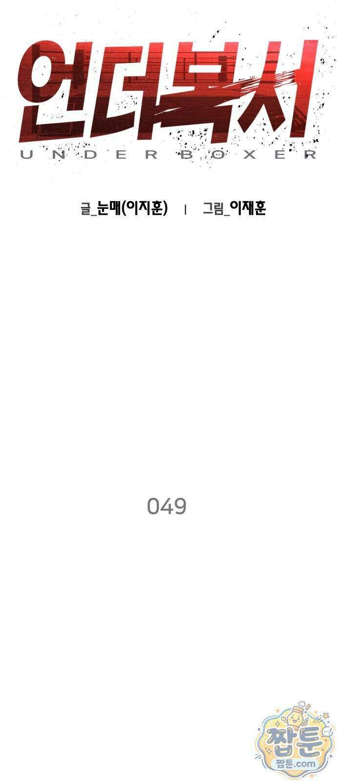 언더복서 49화 2