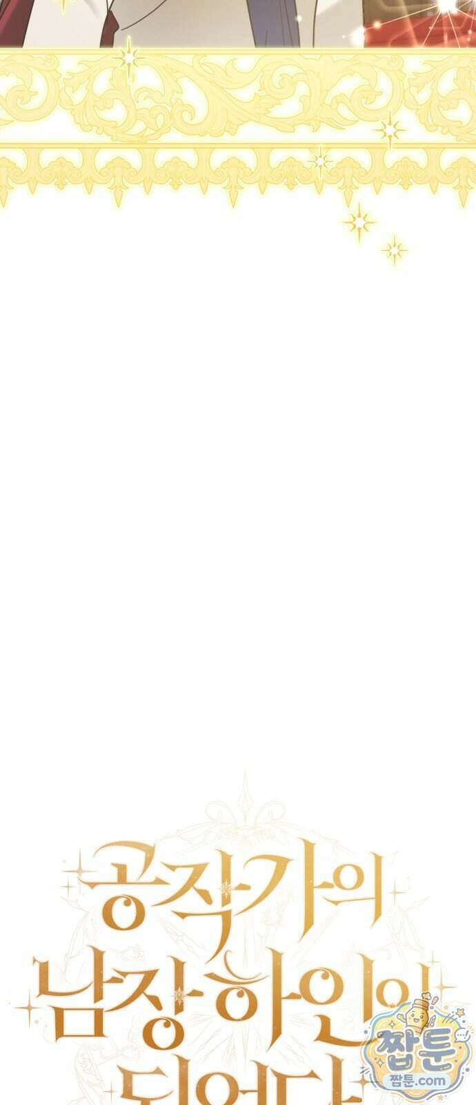 공작가의 남장 하인이 되었다 77화 13