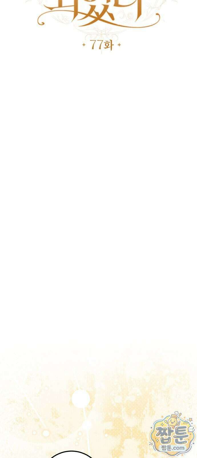 공작가의 남장 하인이 되었다 77화 14