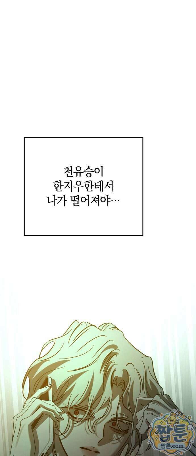 짐승같은 것들 77화 1