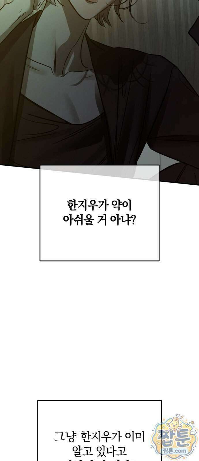 짐승같은 것들 77화 2