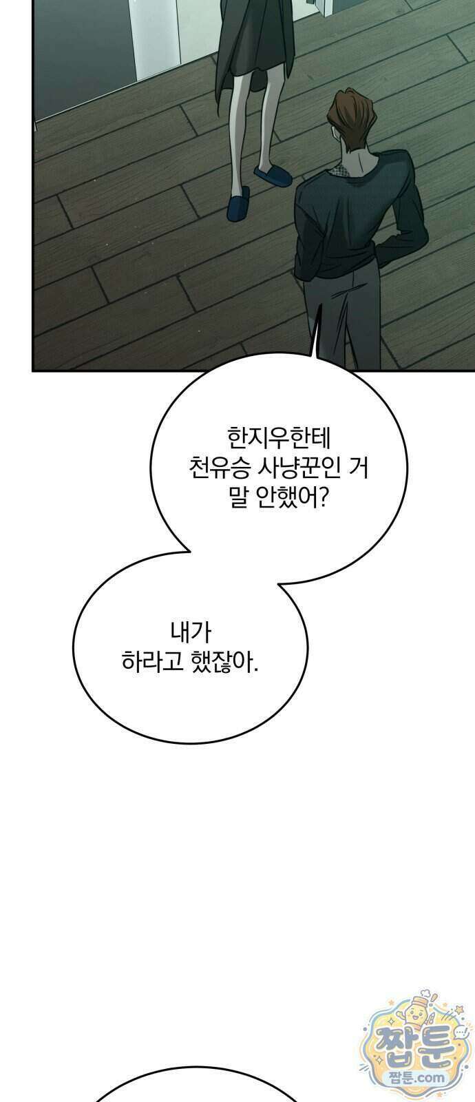 짐승같은 것들 77화 27