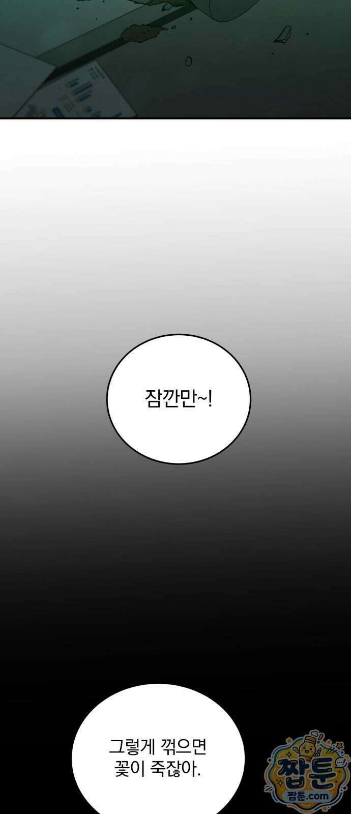 짐승같은 것들 77화 45