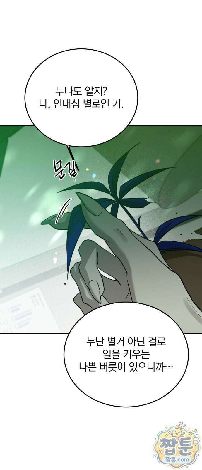짐승같은 것들 77화 51