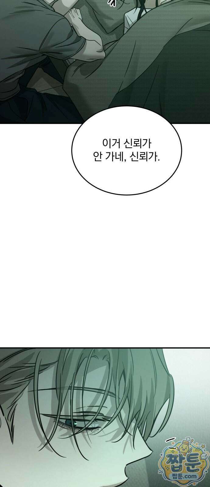 짐승같은 것들 77화 61