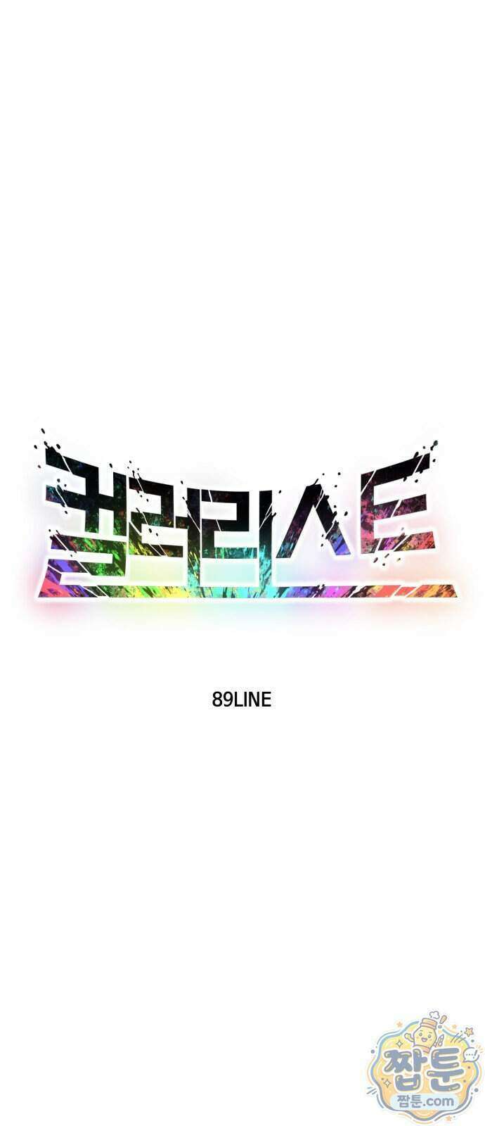 컬러리스트 38화 34