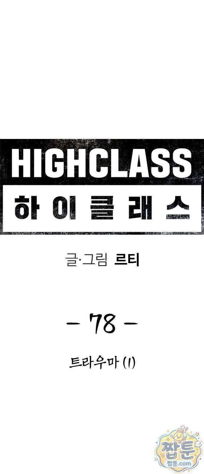 하이클래스 78화 1