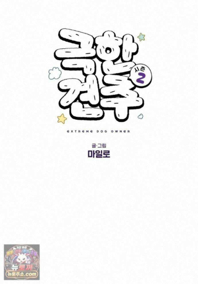 극한견주 시즌2 149화 산책 중 간식 타임 1
