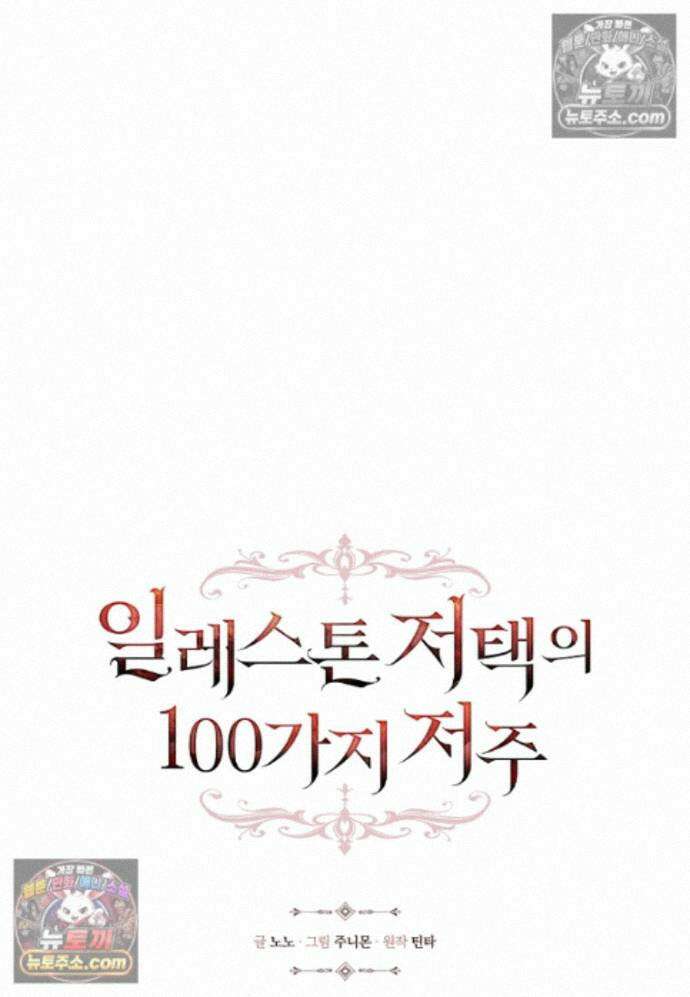 일레스톤 저택의 100가지 저주 36화 7